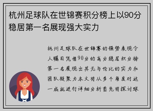 杭州足球队在世锦赛积分榜上以90分稳居第一名展现强大实力