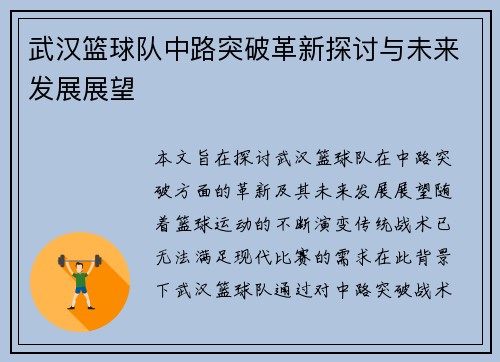 武汉篮球队中路突破革新探讨与未来发展展望