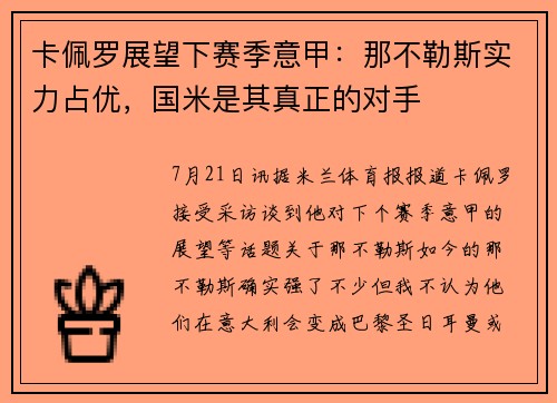 卡佩罗展望下赛季意甲：那不勒斯实力占优，国米是其真正的对手