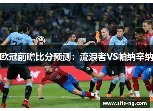 欧冠前瞻比分预测：流浪者VS帕纳辛纳