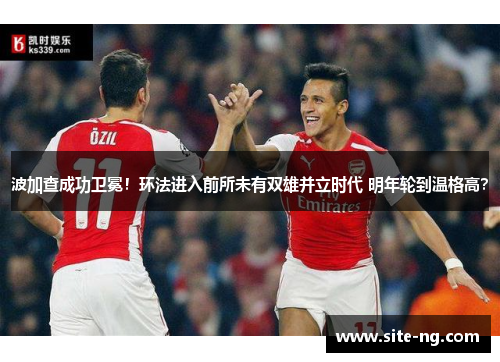 波加查成功卫冕！环法进入前所未有双雄并立时代 明年轮到温格高？