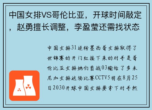 中国女排VS哥伦比亚，开球时间敲定，赵勇擅长调整，李盈莹还需找状态
