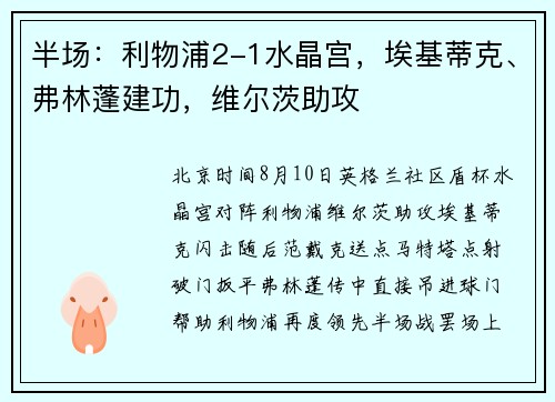 半场：利物浦2-1水晶宫，埃基蒂克、弗林蓬建功，维尔茨助攻