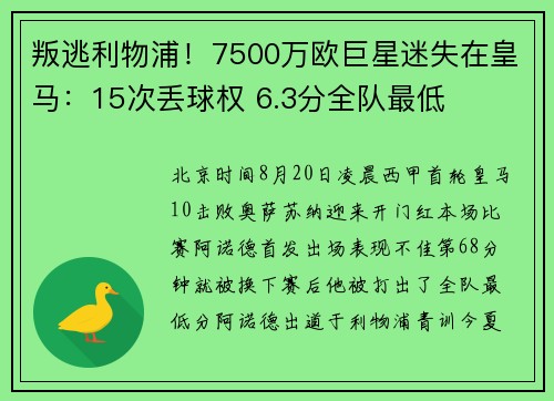 叛逃利物浦！7500万欧巨星迷失在皇马：15次丢球权 6.3分全队最低
