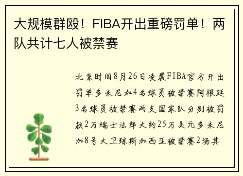 大规模群殴！FIBA开出重磅罚单！两队共计七人被禁赛