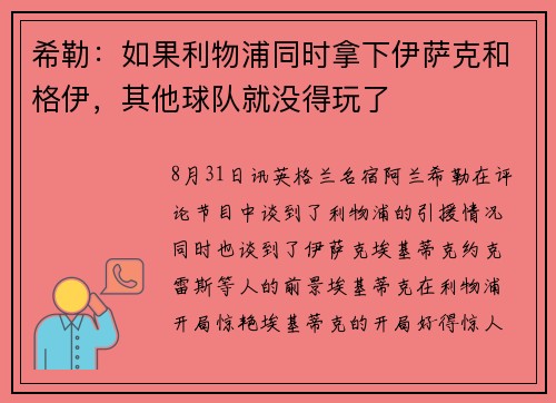 希勒：如果利物浦同时拿下伊萨克和格伊，其他球队就没得玩了