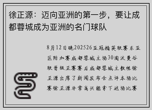 徐正源：迈向亚洲的第一步，要让成都蓉城成为亚洲的名门球队