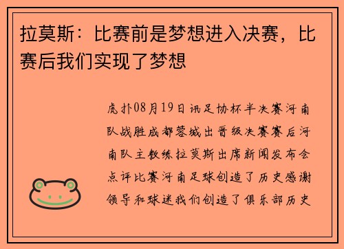 拉莫斯：比赛前是梦想进入决赛，比赛后我们实现了梦想