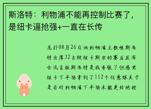 斯洛特：利物浦不能再控制比赛了，是纽卡逼抢强+一直在长传