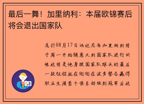 最后一舞！加里纳利：本届欧锦赛后将会退出国家队