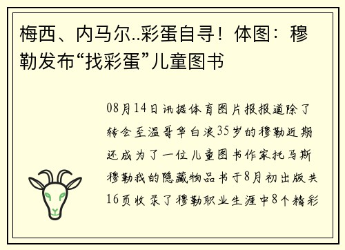 梅西、内马尔..彩蛋自寻！体图：穆勒发布“找彩蛋”儿童图书