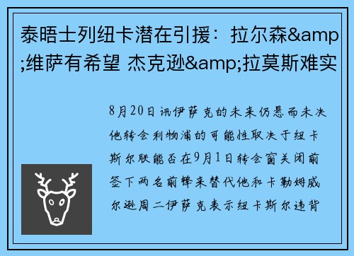 泰晤士列纽卡潜在引援：拉尔森&维萨有希望 杰克逊&拉莫斯难实现