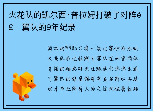火花队的凯尔西·普拉姆打破了对阵飞翼队的9年纪录