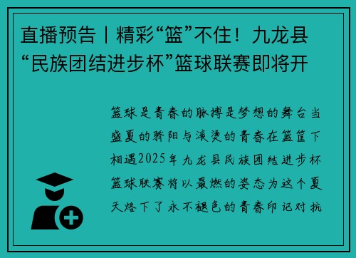 直播预告丨精彩“篮”不住！九龙县“民族团结进步杯”篮球联赛即将开赛