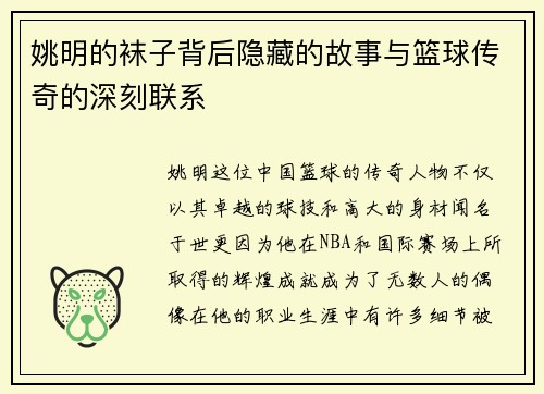 姚明的袜子背后隐藏的故事与篮球传奇的深刻联系