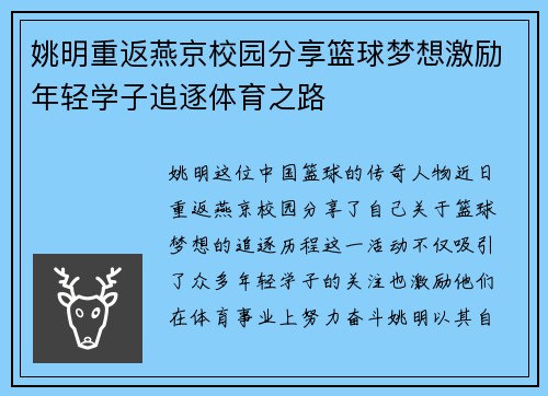 姚明重返燕京校园分享篮球梦想激励年轻学子追逐体育之路 姚明重返燕京校园分享篮球梦想激励年轻学子追逐体育之路