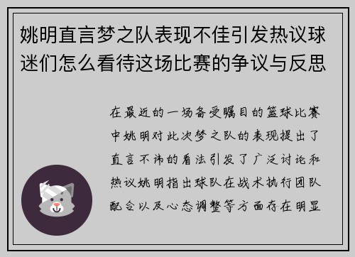姚明直言梦之队表现不佳引发热议球迷们怎么看待这场比赛的争议与反思 姚明直言梦之队表现不佳引发热议球迷们怎么看待这场比赛的争议与反思