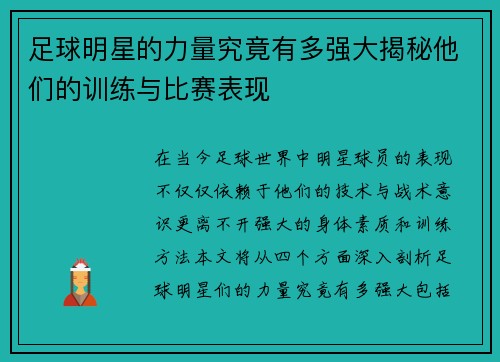 足球明星的力量究竟有多强大揭秘他们的训练与比赛表现