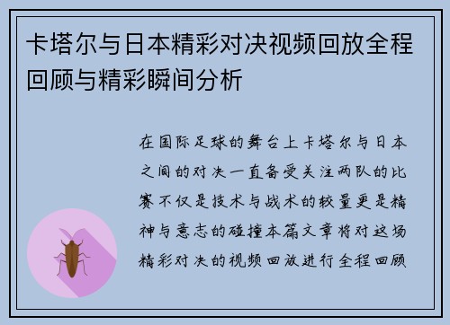 卡塔尔与日本精彩对决视频回放全程回顾与精彩瞬间分析