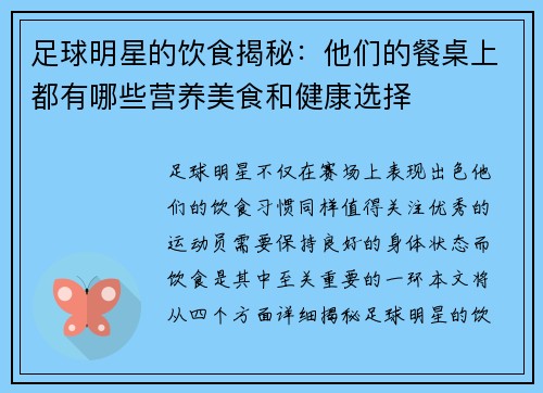 足球明星的饮食揭秘：他们的餐桌上都有哪些营养美食和健康选择