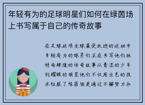 年轻有为的足球明星们如何在绿茵场上书写属于自己的传奇故事