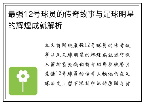 最强12号球员的传奇故事与足球明星的辉煌成就解析